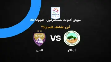 القنوات الناقلة لمباراة العين ضد البطائح في الجولة 23 من الدوري الإماراتي